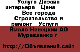 Услуга Дизайн интерьера › Цена ­ 550 - Все города Строительство и ремонт » Услуги   . Ямало-Ненецкий АО,Муравленко г.